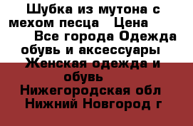 Шубка из мутона с мехом песца › Цена ­ 12 000 - Все города Одежда, обувь и аксессуары » Женская одежда и обувь   . Нижегородская обл.,Нижний Новгород г.